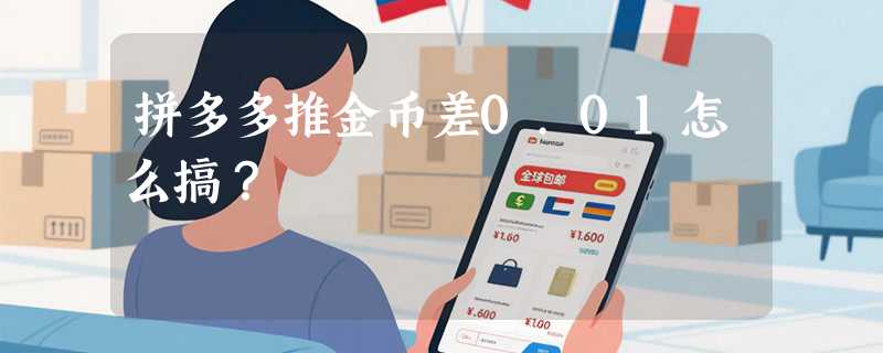 拼多多推金币差0.01怎么搞？