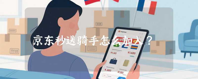 京东秒送骑手怎么加入?