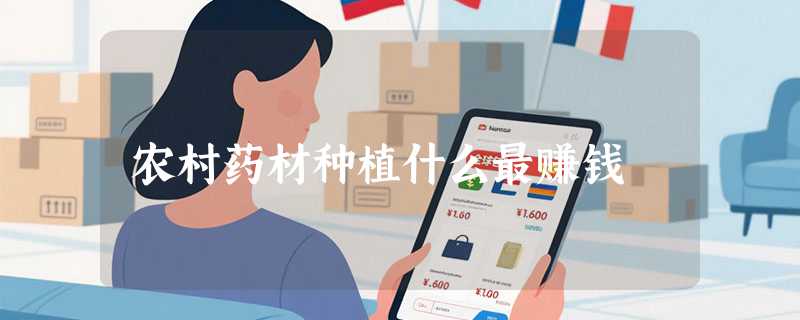 农村药材种植什么最赚钱