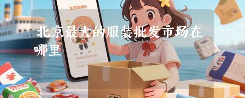 北京最大的服装批发市场在哪里