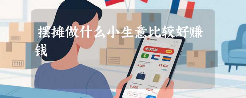 摆摊做什么小生意比较好赚钱