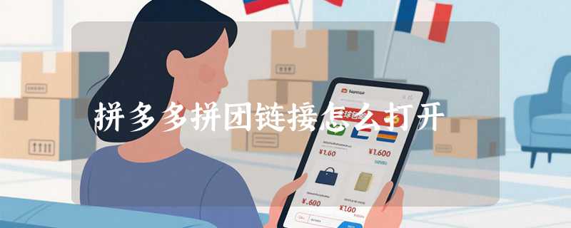 拼多多拼团链接怎么打开