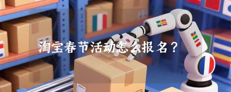 淘宝春节活动怎么报名？