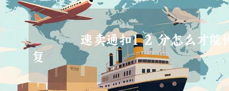 速卖通扣12分怎么才能恢复