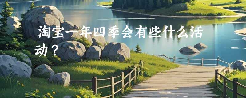 淘宝一年四季会有些什么活动？