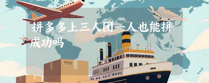 拼多多上三人团一人也能拼成功吗