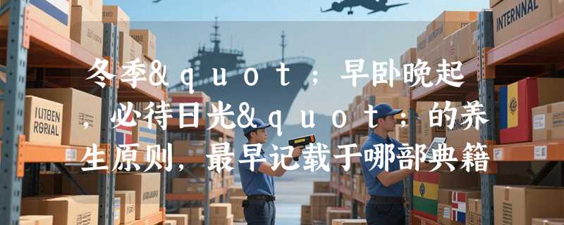 冬季"早卧晚起，必待日光"的养生原则，最早记载于哪部典籍？