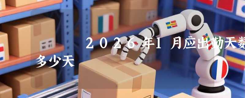 2026年1月应出勤天数多少天