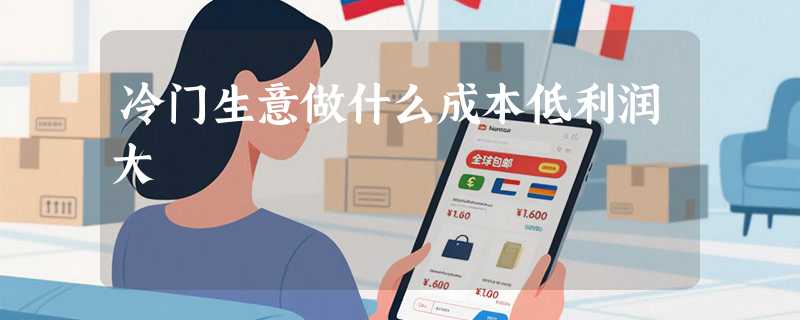 冷门生意做什么成本低利润大