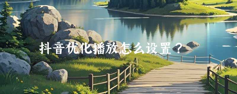 抖音优化播放怎么设置?