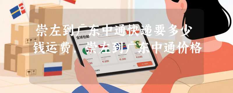 崇左到广东中通快递要多少钱运费，崇左到广东中通价格
