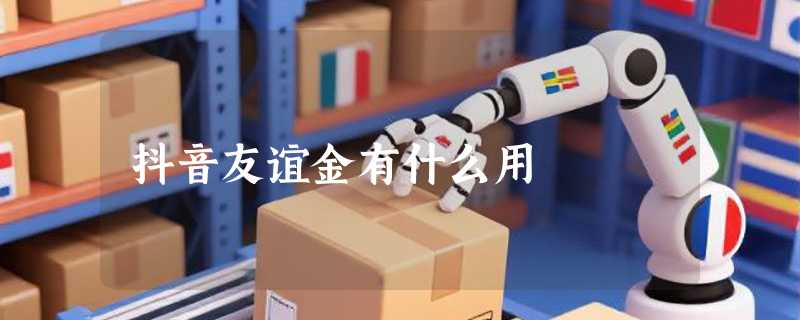 抖音友谊金有什么用