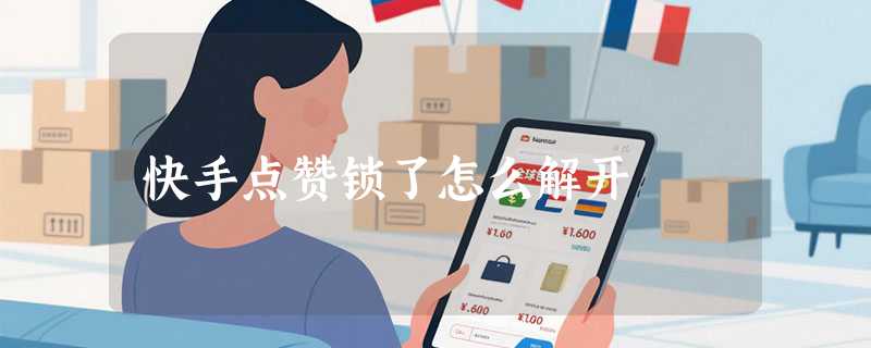 快手点赞锁了怎么解开