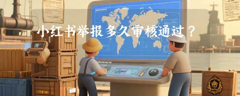 小红书举报多久审核通过？