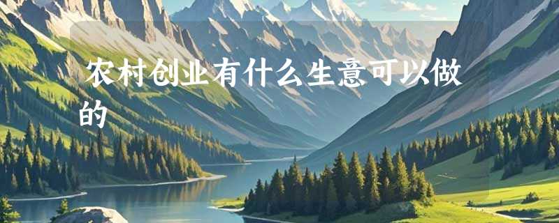 农村创业有什么生意可以做的