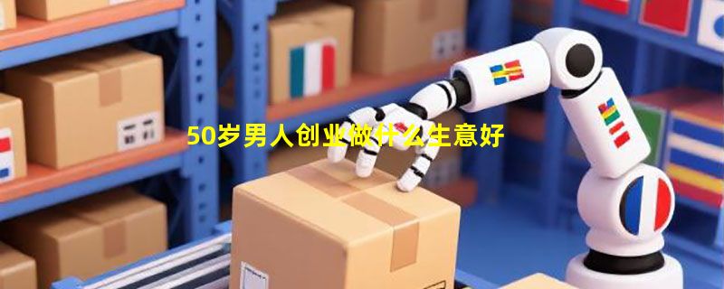 50岁男人创业做什么生意好