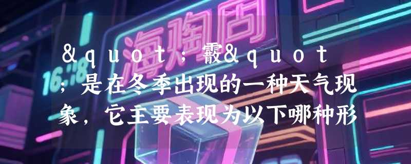 "霰"是在冬季出现的一种天气现象，它主要表现为以下哪种形态？