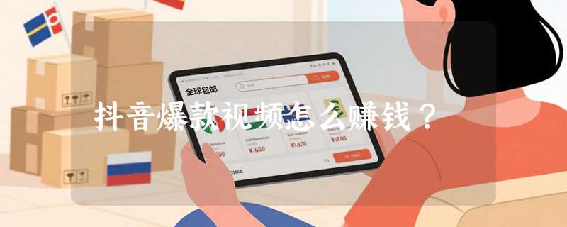 抖音爆款视频怎么赚钱？