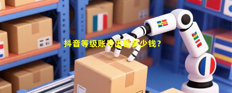 抖音等级账号出售多少钱？
