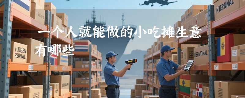 一个人就能做的小吃摊生意有哪些