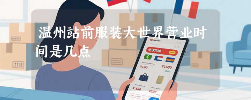 温州站前服装大世界营业时间是几点