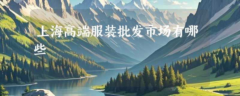 上海高端服装批发市场有哪些