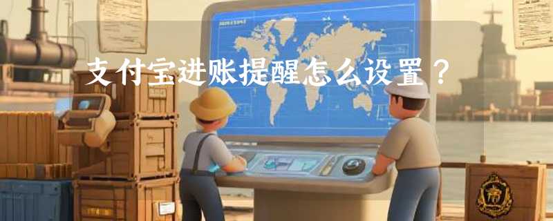 支付宝进账提醒怎么设置？