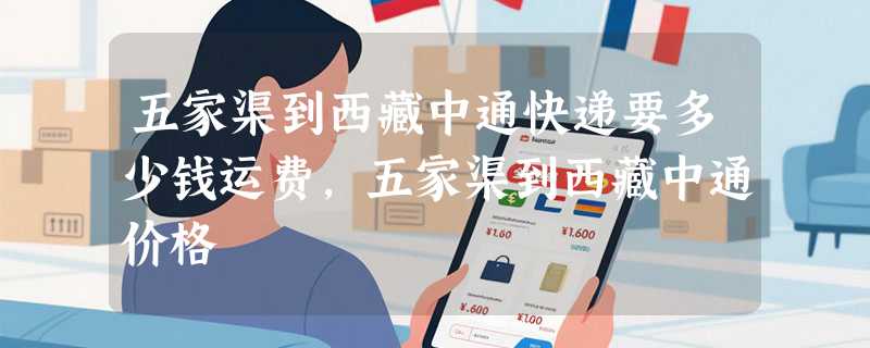 五家渠到西藏中通快递要多少钱运费，五家渠到西藏中通价格