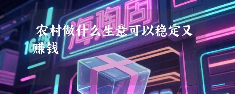 农村做什么生意可以稳定又赚钱