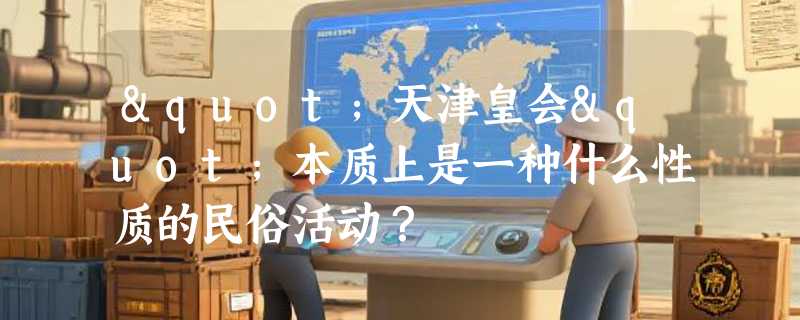 "天津皇会"本质上是一种什么性质的民俗活动？