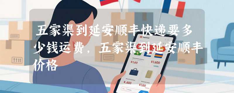 五家渠到延安顺丰快递要多少钱运费，五家渠到延安顺丰价格