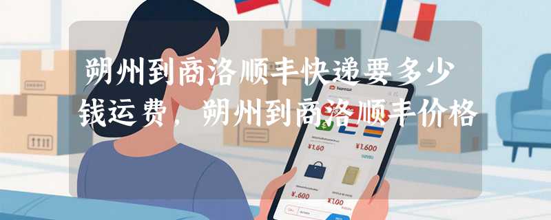 朔州到商洛顺丰快递要多少钱运费，朔州到商洛顺丰价格