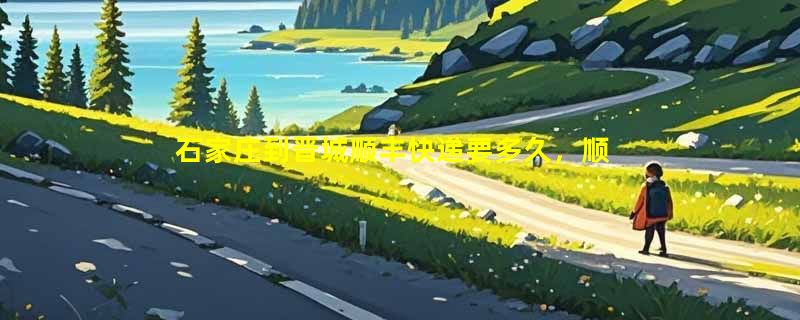 石家庄到晋城顺丰快递要多久，顺丰石家庄到晋城几天