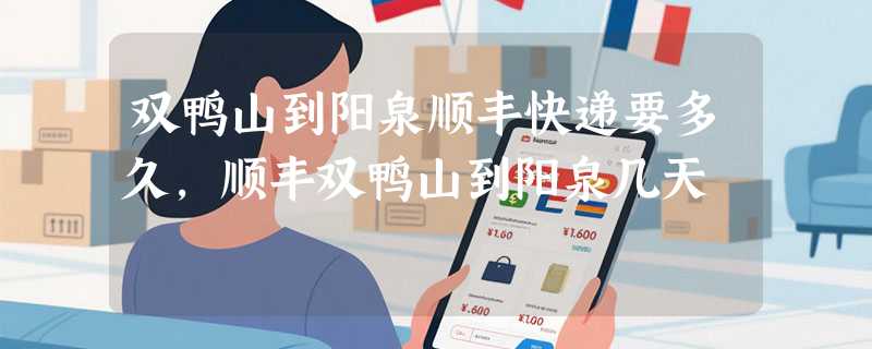 双鸭山到阳泉顺丰快递要多久，顺丰双鸭山到阳泉几天