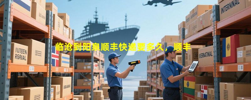 临沧到阳泉顺丰快递要多久，顺丰临沧到阳泉几天