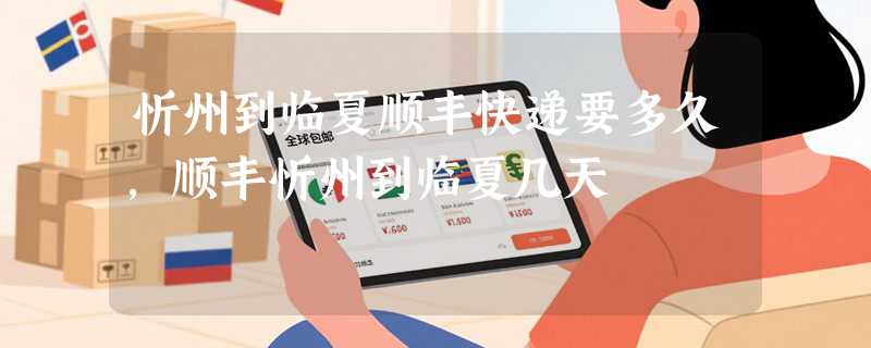 忻州到临夏顺丰快递要多久，顺丰忻州到临夏几天