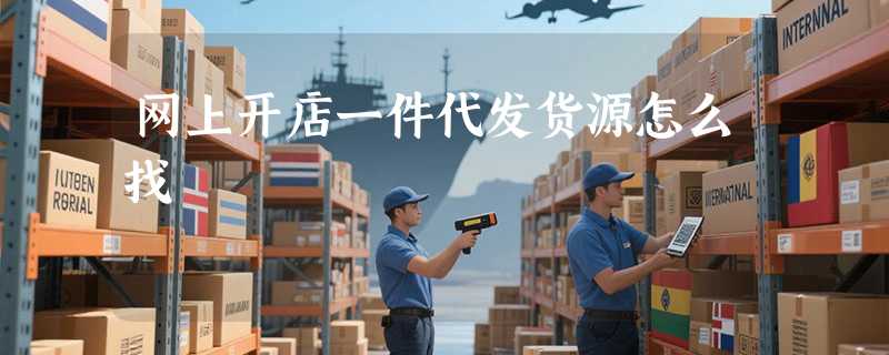 网上开店一件代发货源怎么找