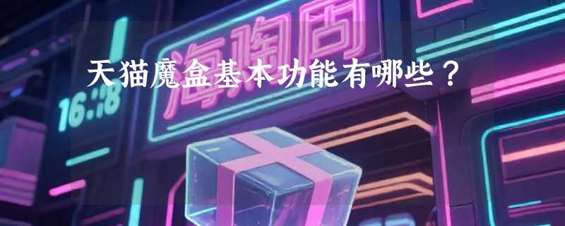 天猫魔盒基本功能有哪些？