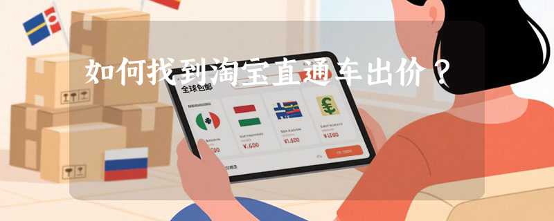 如何找到淘宝直通车出价？