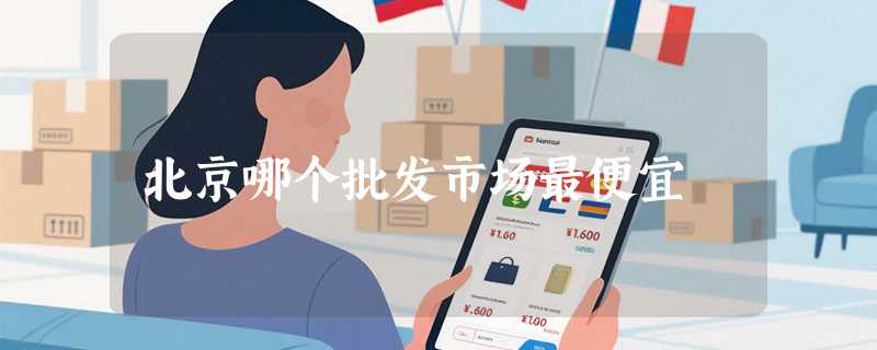 北京哪个批发市场最便宜