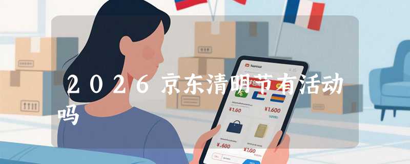 2026京东清明节有活动吗