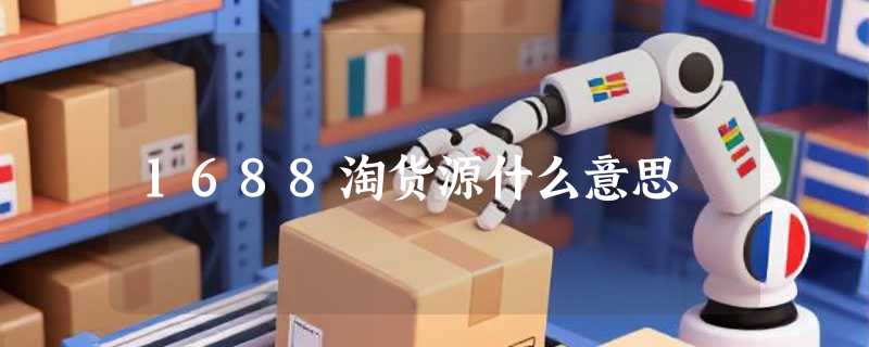 1688淘货源什么意思