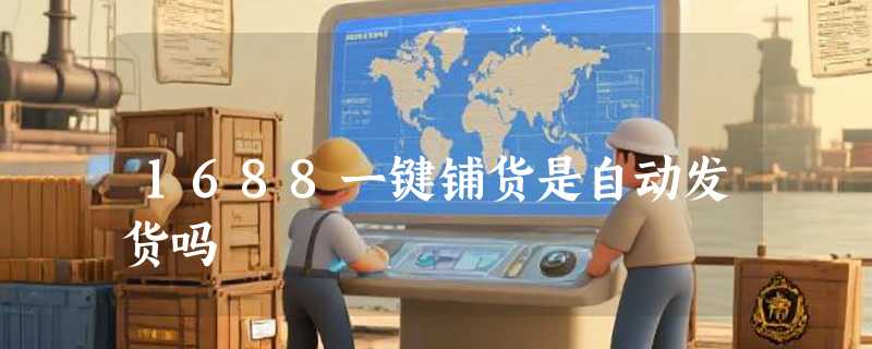 1688一键铺货是自动发货吗