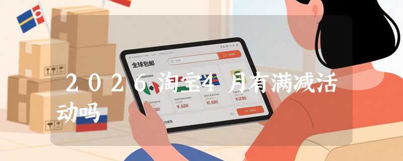 2026淘宝4月有满减活动吗