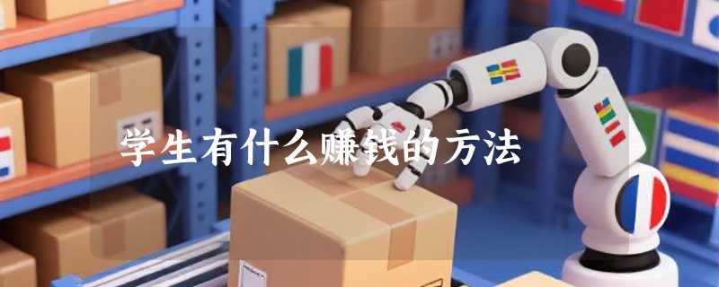 学生有什么赚钱的方法