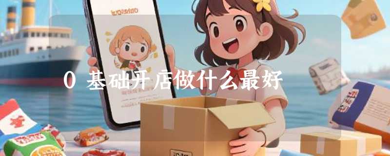 0基础开店做什么最好