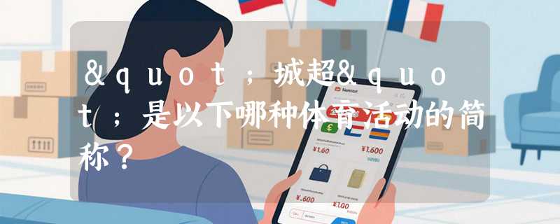 "城超"是以下哪种体育活动的简称？