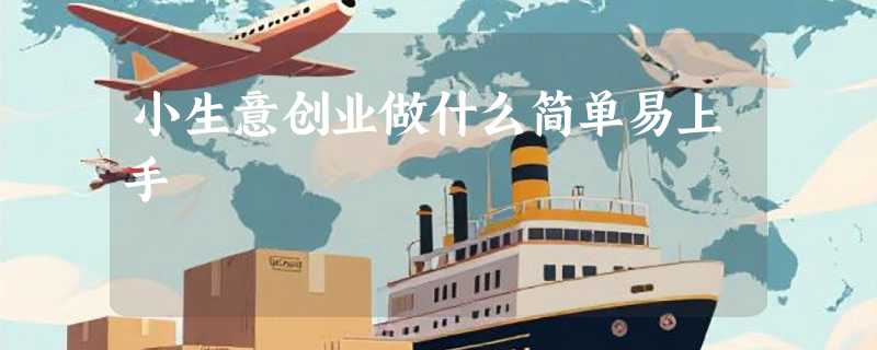 小生意创业做什么简单易上手