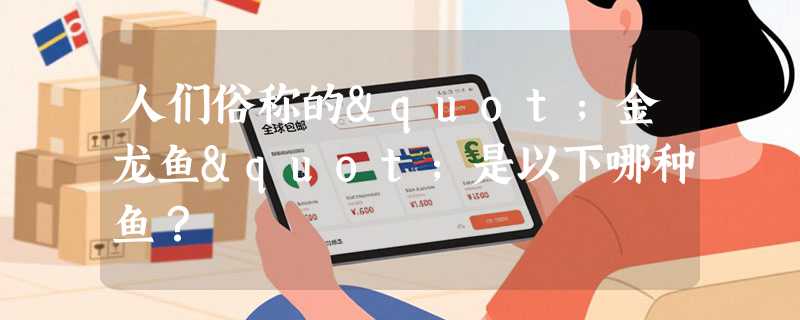 人们俗称的"金龙鱼"是以下哪种鱼？
