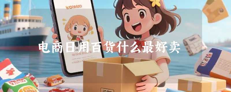 电商日用百货什么最好卖